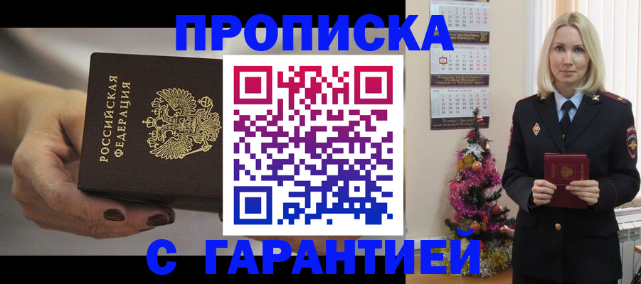 прописка для работы в Новороссийске