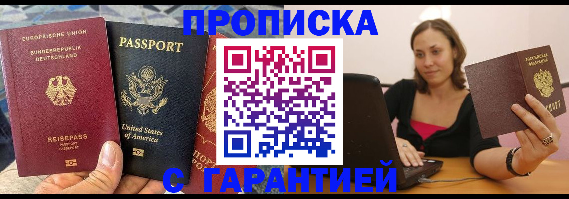купить прописку в Новороссийске
